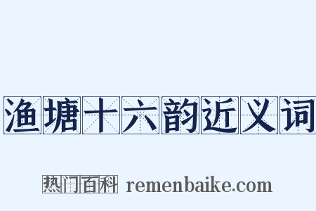 渔塘十六韵近义词是什么意思的图片